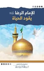 كتاب ‫الامام الرضا عليه السلام يقود الحياة‬