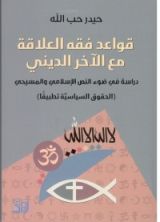 كتاب قواعد فقه العلاقة مع الآخر الديني