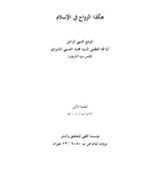 كتاب هكذا الزواج في الإسلام