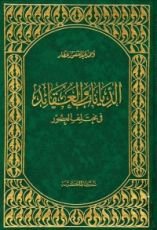 الديانات والعقائد في مختلف العصور