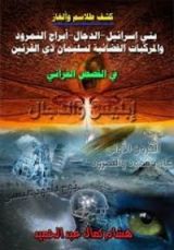 كتاب كشف طلاسم وألغاز بني إسرائيل والدجال وسليمان ذو القرنين بالقصص القرآني
