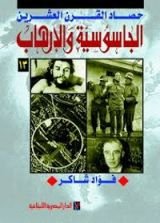 كتاب الجاسوسية والإرهاب