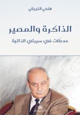 كتاب الذاكرة والمصير