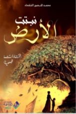 كتاب نبتت الأرض