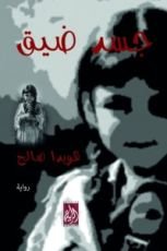 رواية جسد ضيق