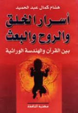كتاب اسرار الخلق والروح والبعث بين القران والهندسة الوراثية