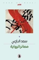كتاب مصائر الرواية