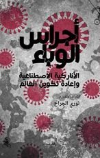 كتاب أجراس الوباء
