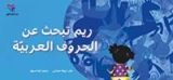 كتاب ريم تبحث عن الحروف العربية