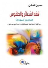 كتاب فقه الشعائر والطقوس
