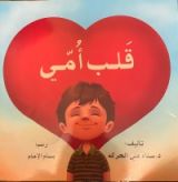 كتاب قلب أمي