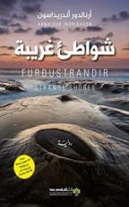 رواية ‫شواطئ غريبة‬