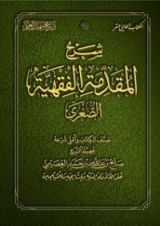 كتاب شرح المقدمة الفقهية الصغرى