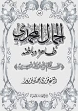 كتاب الجمال المحمدي