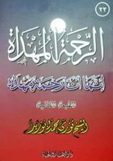 كتاب الرحمة المهداة