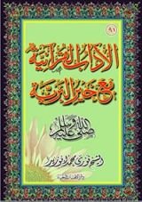 كتاب الآداب القرآنية مع خير البرية