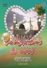 كتاب واجب المسلمين المعاصرين نحو رسول الله