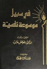 كتاب في سبيل موسوعة نفسية- التنويم المغناطيسي - فصام الشخصية - الانهيار العصبي - مبادئ علم النفس