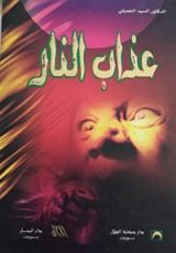 كتاب عذاب النار