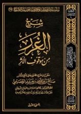 كتاب شرح الغرر من موقوف الأثر