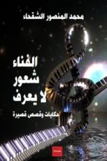 كتاب الفناء