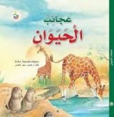 كتاب عجائب الحيوان