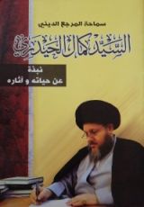 كتاب السيد كمال الحيدري نبذه عن حياته وآثاره