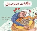 كتاب حكايات الدراويش