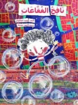 كتاب نافخ الفقاعات