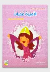 كتاب الأميرة غفران: النشاطات المدرسية