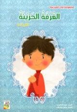 كتاب الغرفة الحزينة