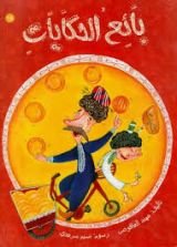 كتاب بائع الحكايات