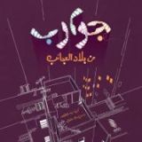 كتاب جوارب من بلاد العجائب