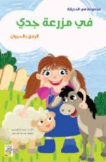 كتاب في مزرعة جدي