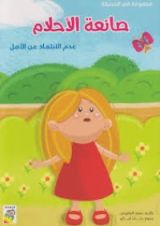 كتاب صانعة الأحلام