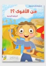 كتاب من الأقوى؟! الرياضة البدنية