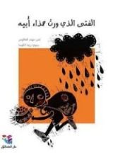 كتاب الفتى الذي ورث حذاء أبيه
