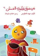 كتاب من سرق فطيرة العسل؟