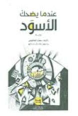 كتاب عندما يضحك الأسود