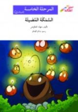 كتاب السمكة المضيئة