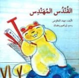كتاب القندس المهندس
