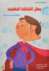 كتاب بطل الشاشة النظيف