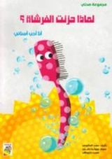 كتاب لماذا حزنت الفرشاة