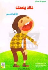 كتاب خالد يضحك