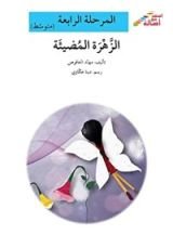 كتاب الزهرة المضيئة