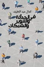 كتاب في الحداثة والتنوير والشبكات