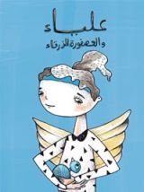 كتاب علياء والعصفورة الزرقاء