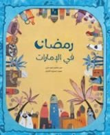 كتاب رمضان في الإمارات