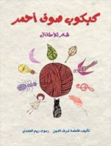 كتاب كبكوب صوف أحمر