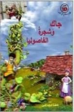 كتاب جاك وشجرة الفاصوليا